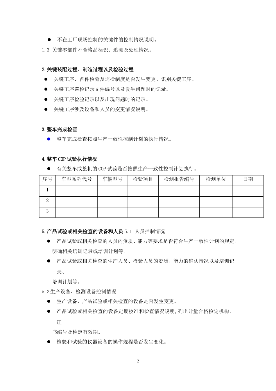 汽车产品生产一致性控制计划执行报告基本内容要求-2016版1.doc_第2页