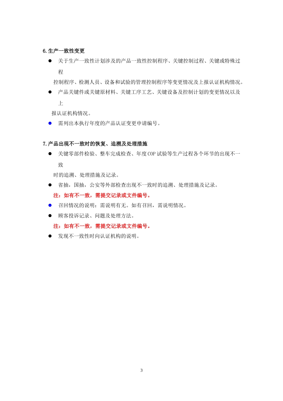 汽车产品生产一致性控制计划执行报告基本内容要求-2016版1.doc_第3页