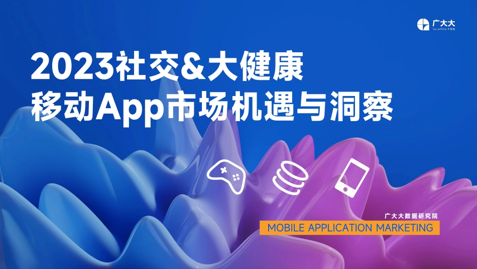 广大大-2023社交&大健康移动市场机遇与洞察-2023.06-30页-WN6.pdf_第1页