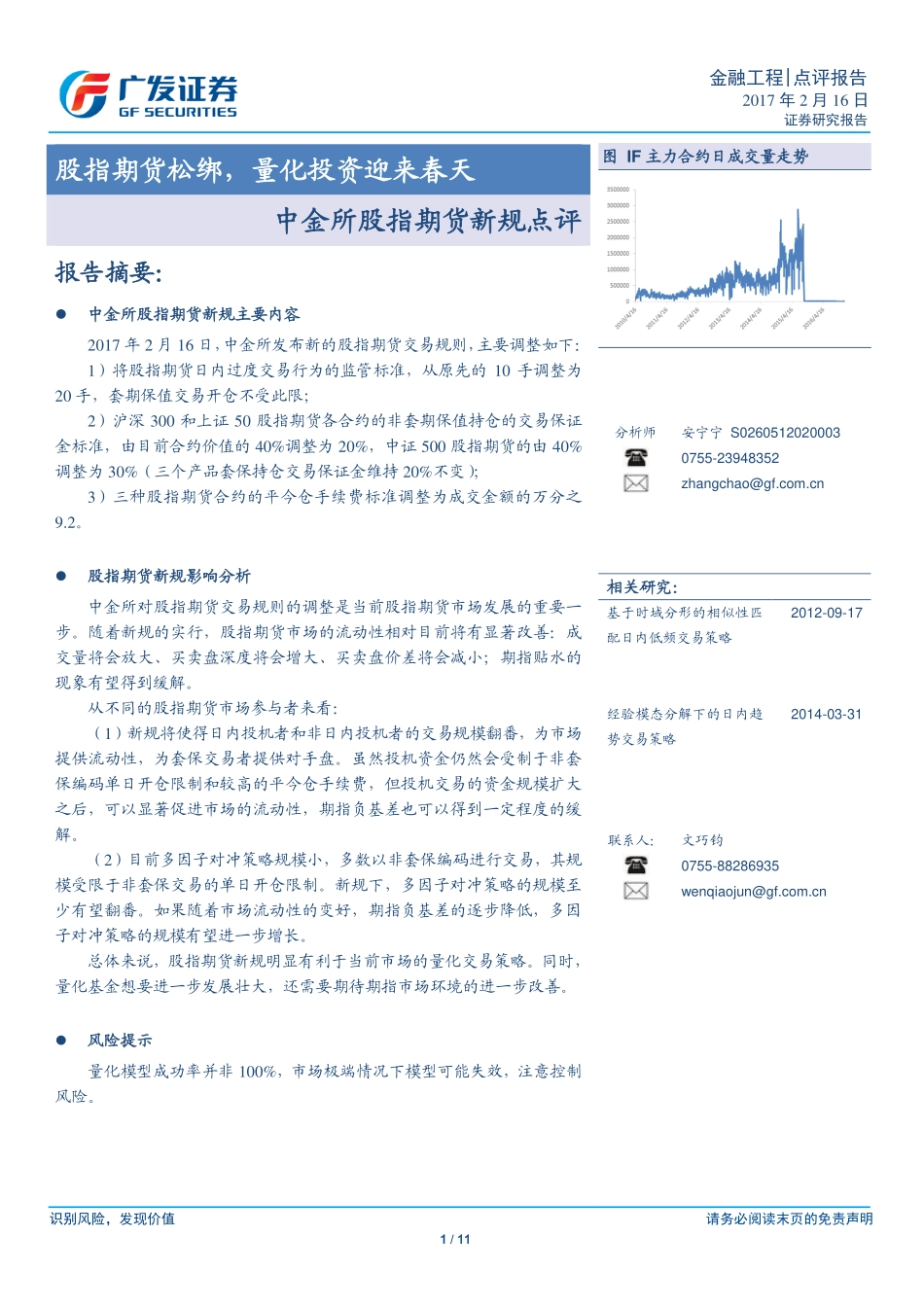 广发证券_2017-02-16_股指期货新规点评：股指期货松绑量化投资迎来春天.pdf_第1页