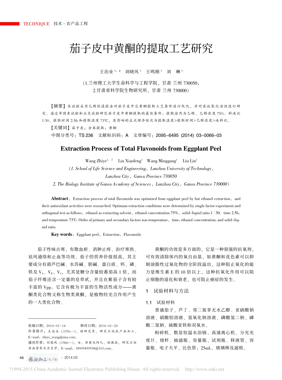 茄子皮中黄酮的提取工艺研究_王治业.pdf_第1页