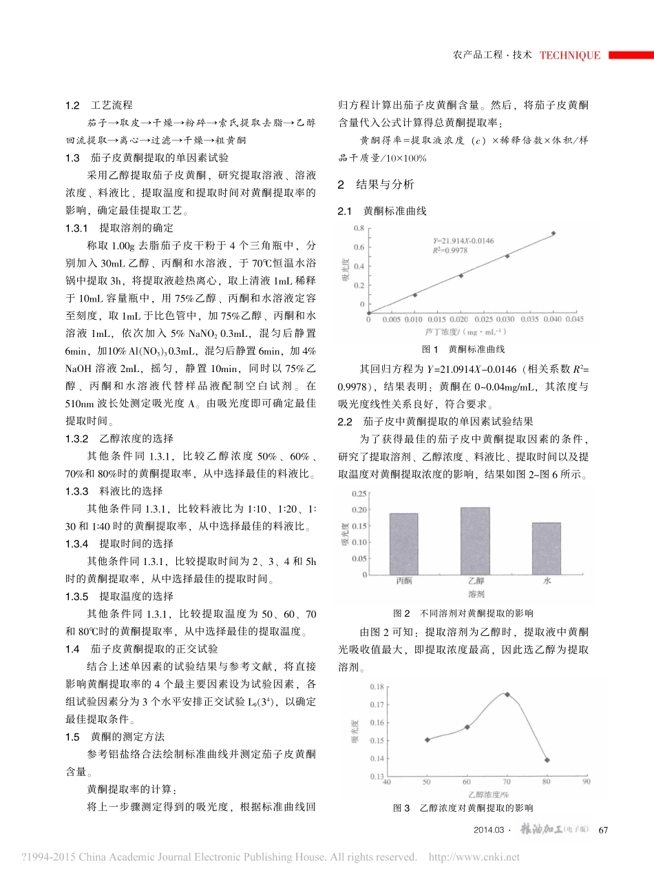 茄子皮中黄酮的提取工艺研究_王治业.pdf_第2页