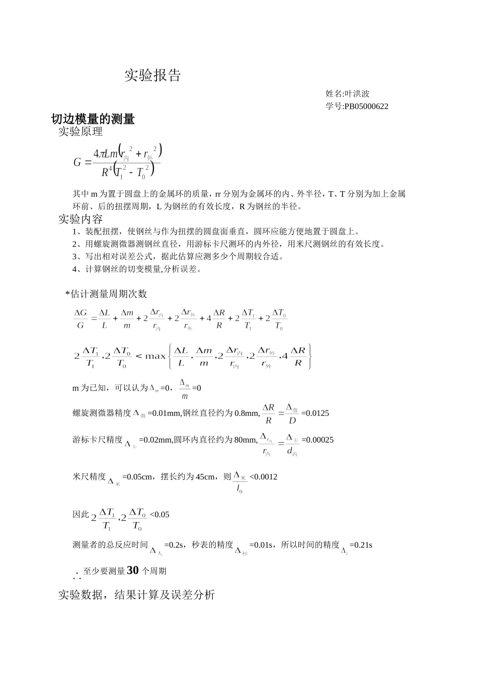 切变模量的测量~.doc_第1页