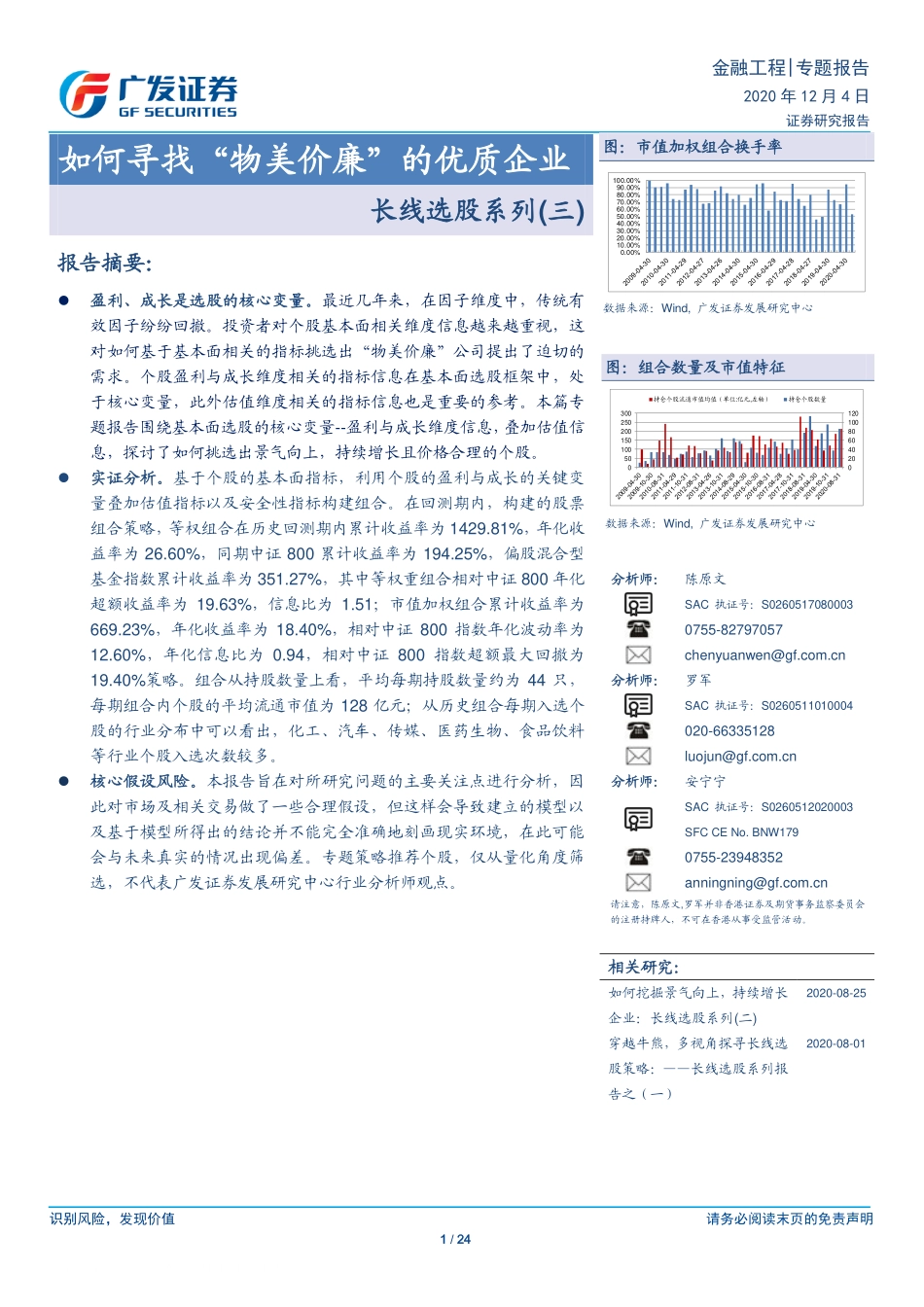 广发证券-陈原文-专题-如何寻找“物美价廉”的优质企业-长线选股系列(三)-2020-12-04 (1).pdf_第1页