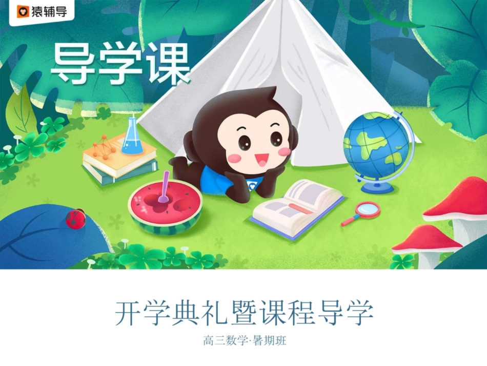 [课件]开学典礼暨课程导学.pdf_第1页