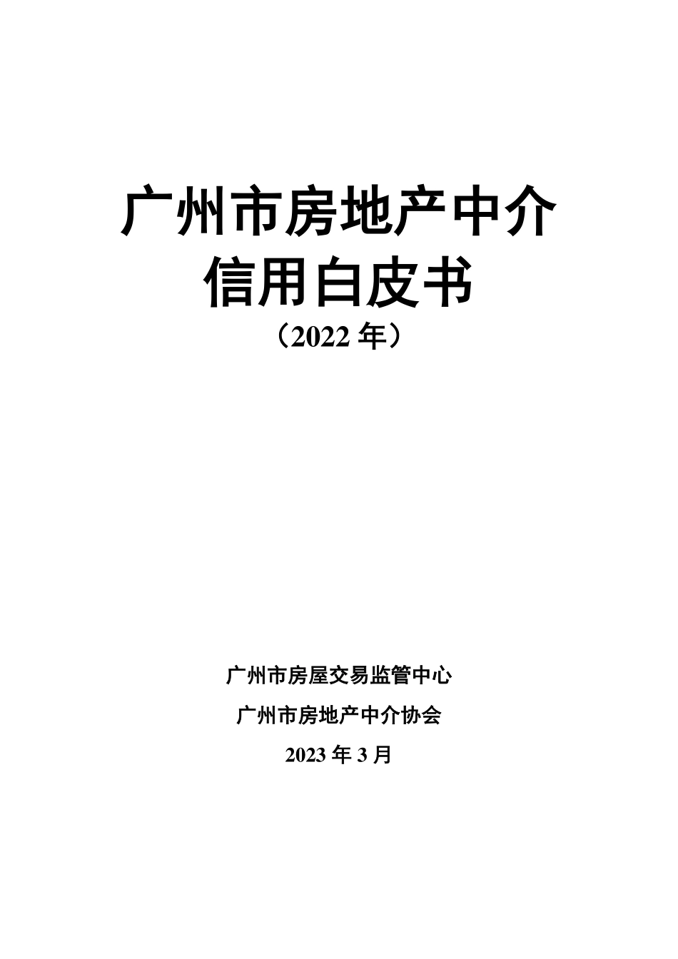 广州市房地产中介信用白皮书（2022)-2023.09-69页-WN9.pdf_第1页