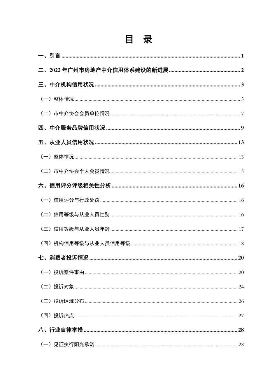 广州市房地产中介信用白皮书（2022)-2023.09-69页-WN9.pdf_第3页