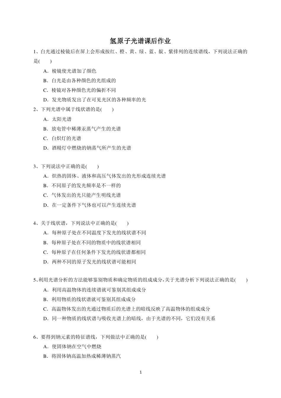 氢原子光谱-课后练习.pdf_第1页