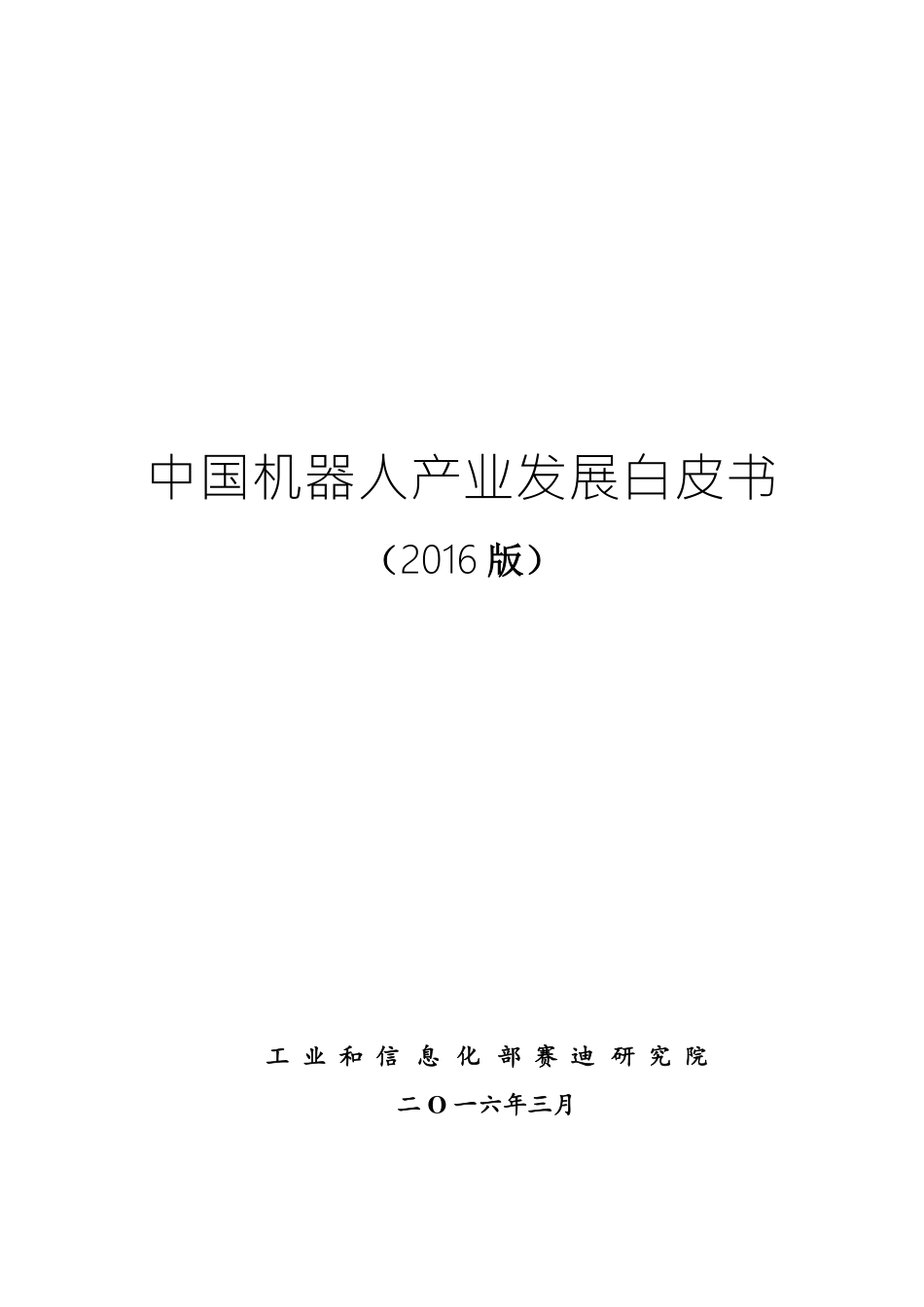 赛迪：2016中国机器人产业发展白皮书(1).pdf_第1页