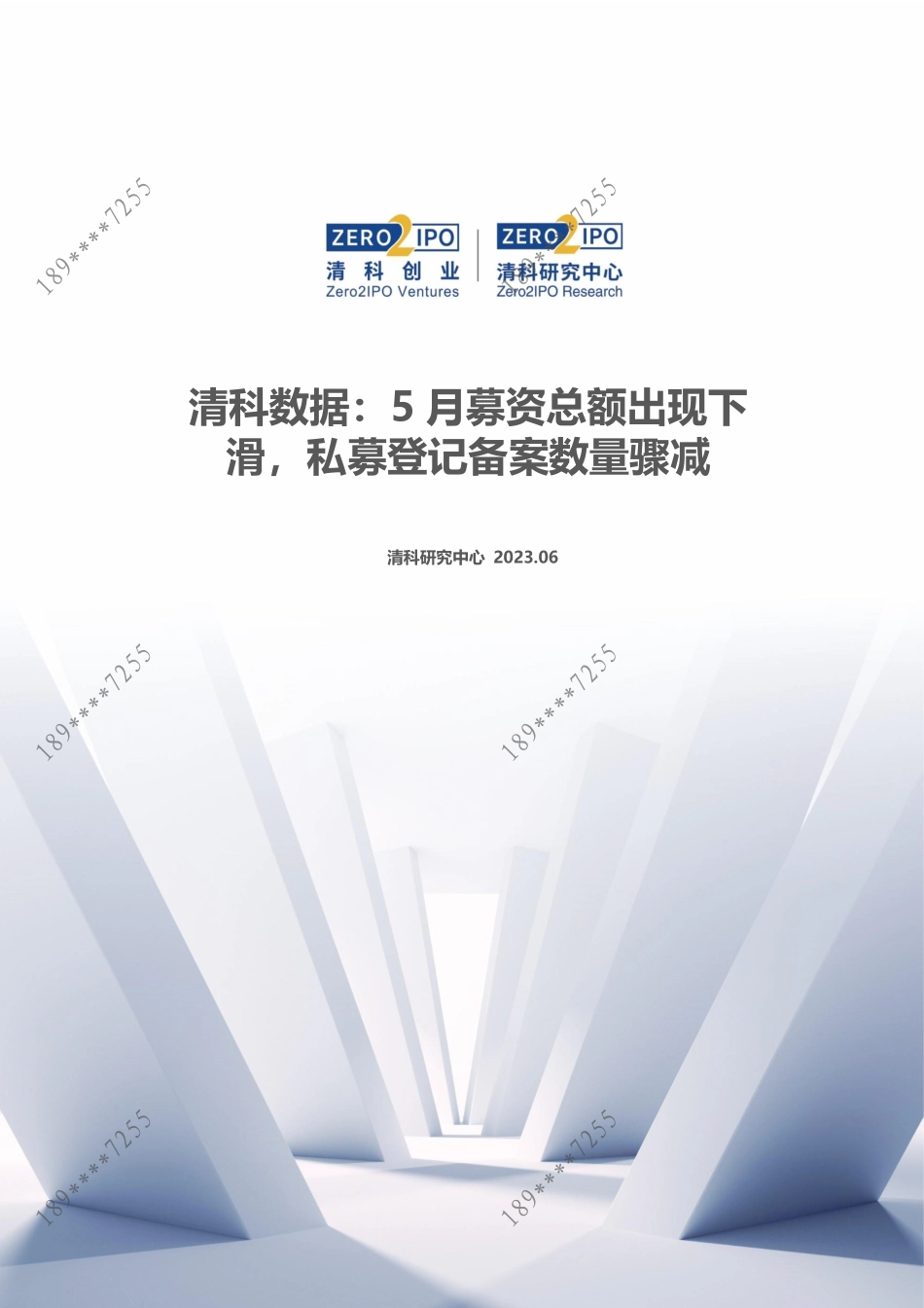 清科数据：5月募资总额出现下滑私募登记备案数量骤减-7页-WN6.pdf_第1页