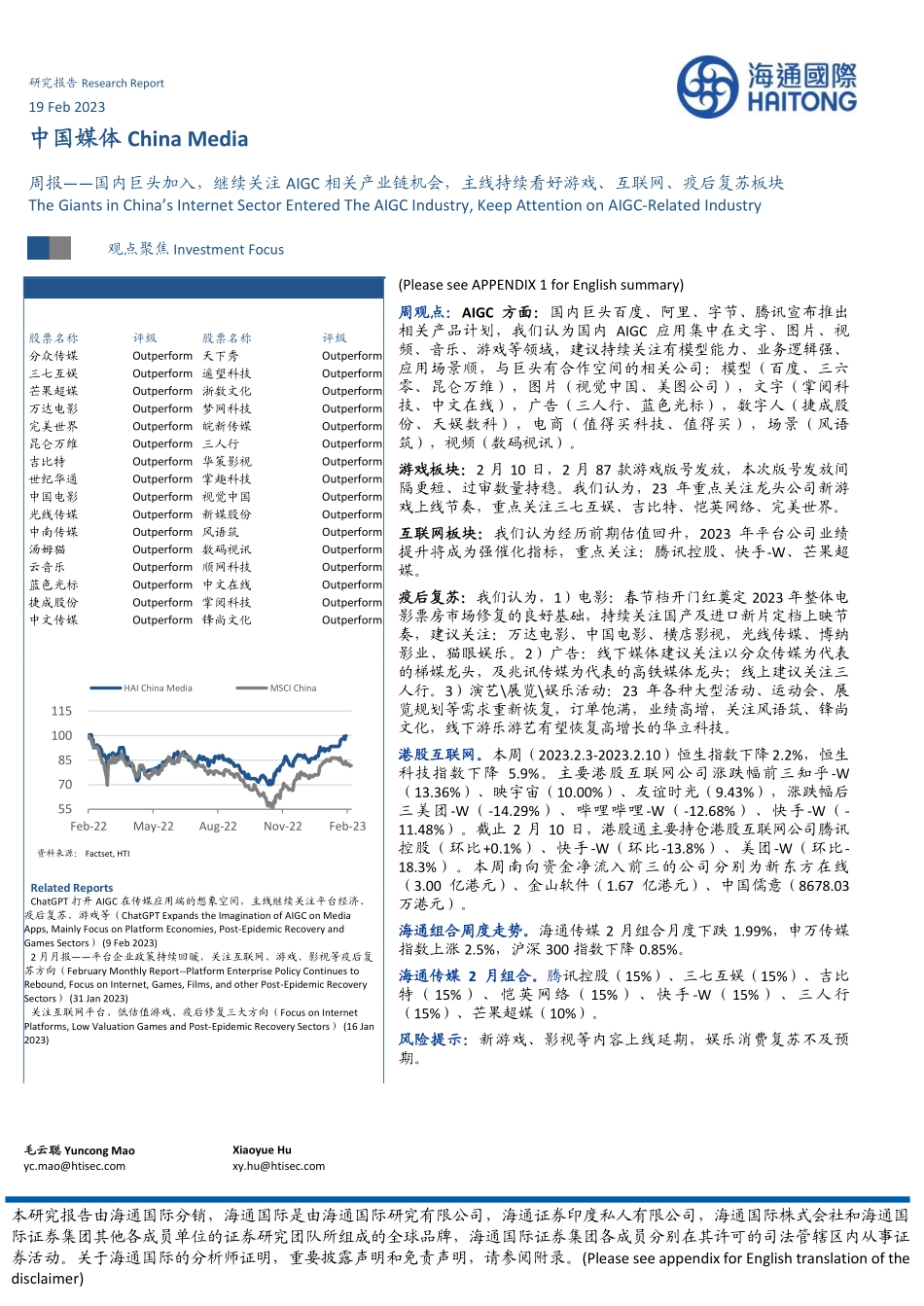 国内巨头加入继续关注AIGC相关产业链机会主线持续看好游戏、互联网、疫后复苏板块.pdf_第1页