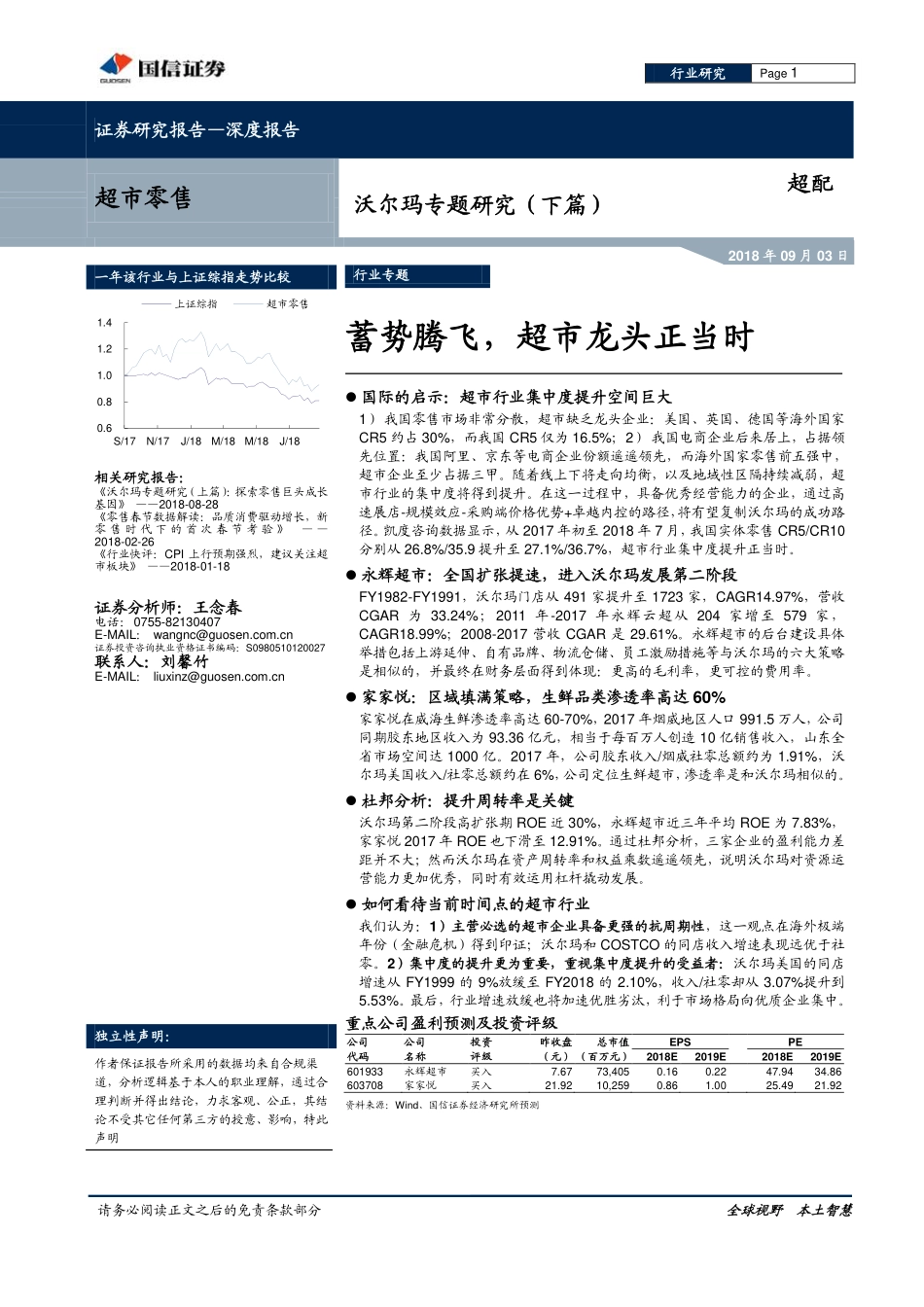 国信证券：沃尔玛专题研究（下篇）：蓄势腾飞超市龙头正当时(1).pdf_第1页