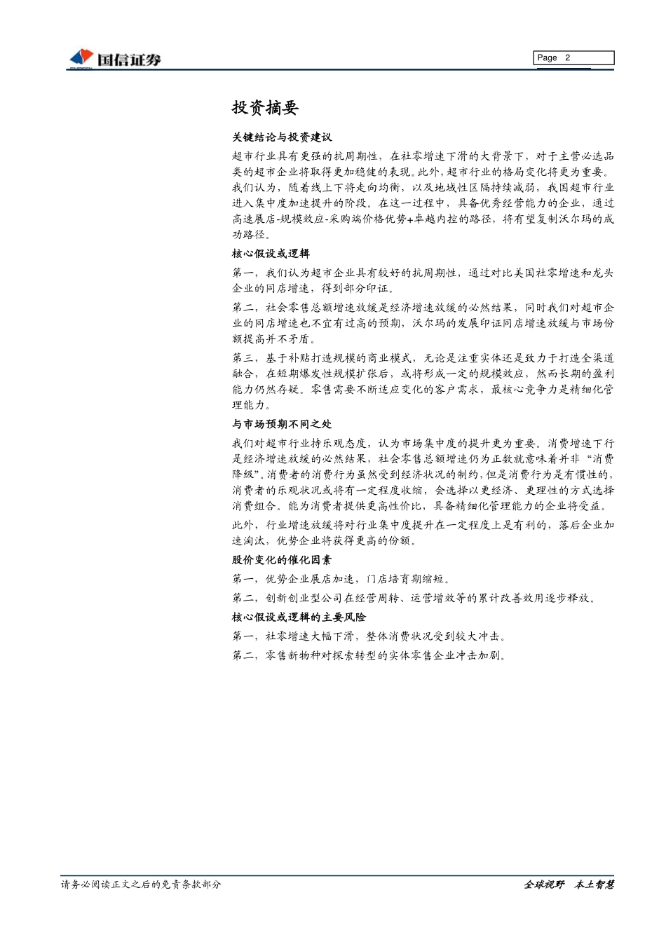 国信证券：沃尔玛专题研究（下篇）：蓄势腾飞超市龙头正当时(1).pdf_第2页