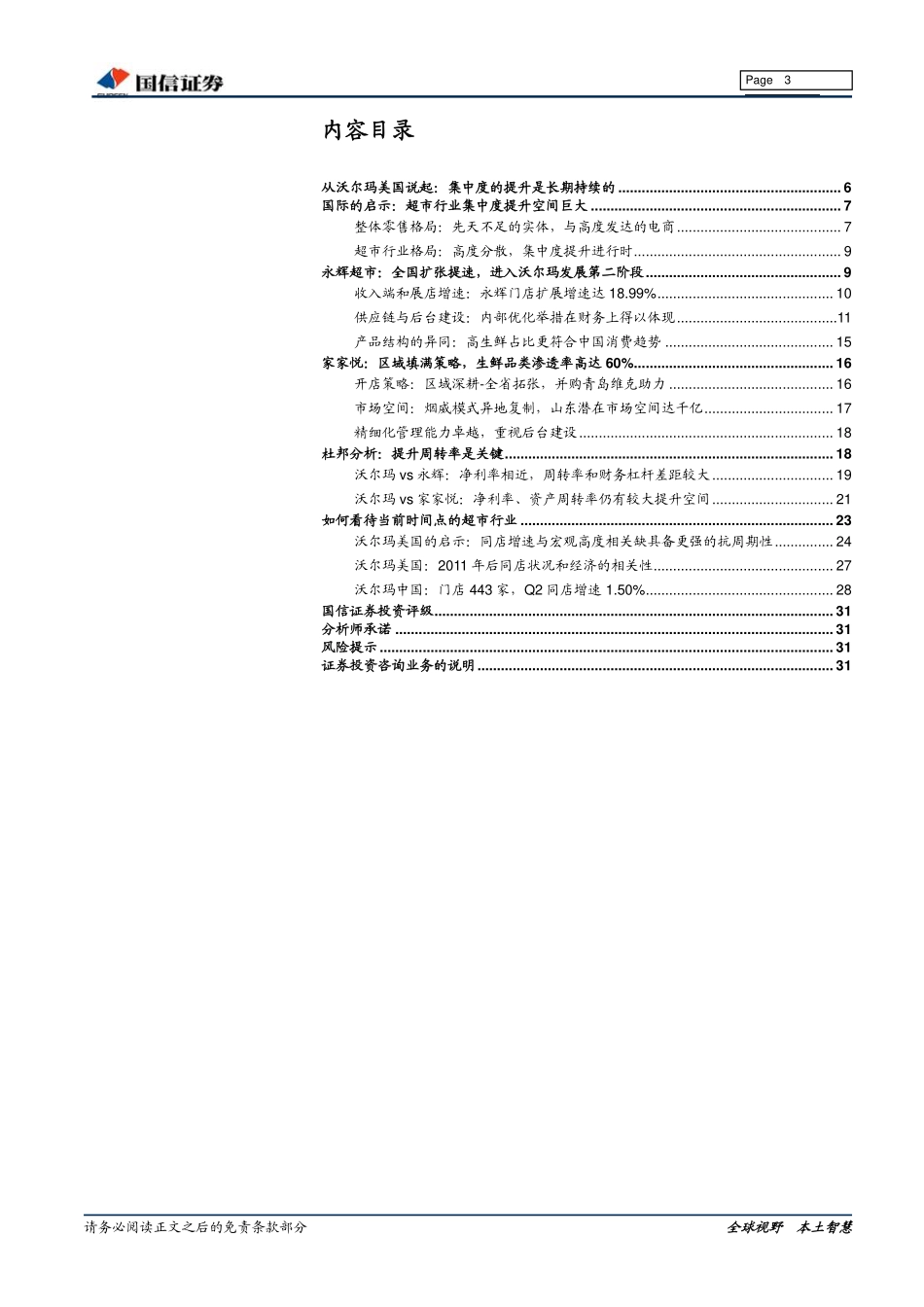 国信证券：沃尔玛专题研究（下篇）：蓄势腾飞超市龙头正当时(1).pdf_第3页