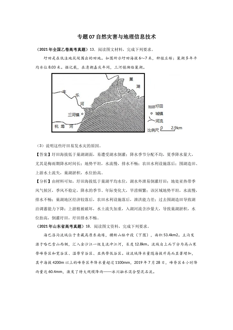 三年高考（2019-2021）地理试题分项汇编——专题07 自然灾害与地理信息技术-（教师版）.doc_第1页