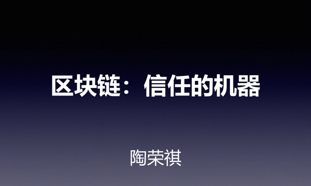 区块链：信任的机器 0322.pptx