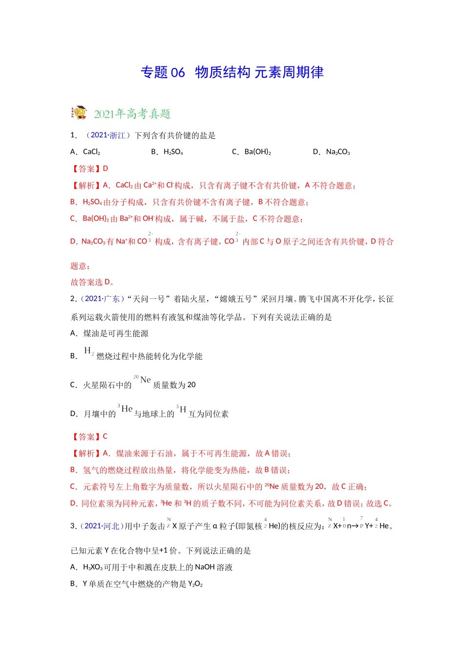 三年高考（2019-2021）化学试题分项汇编——专题06 物质结构 元素周期律（教师版）.doc_第1页