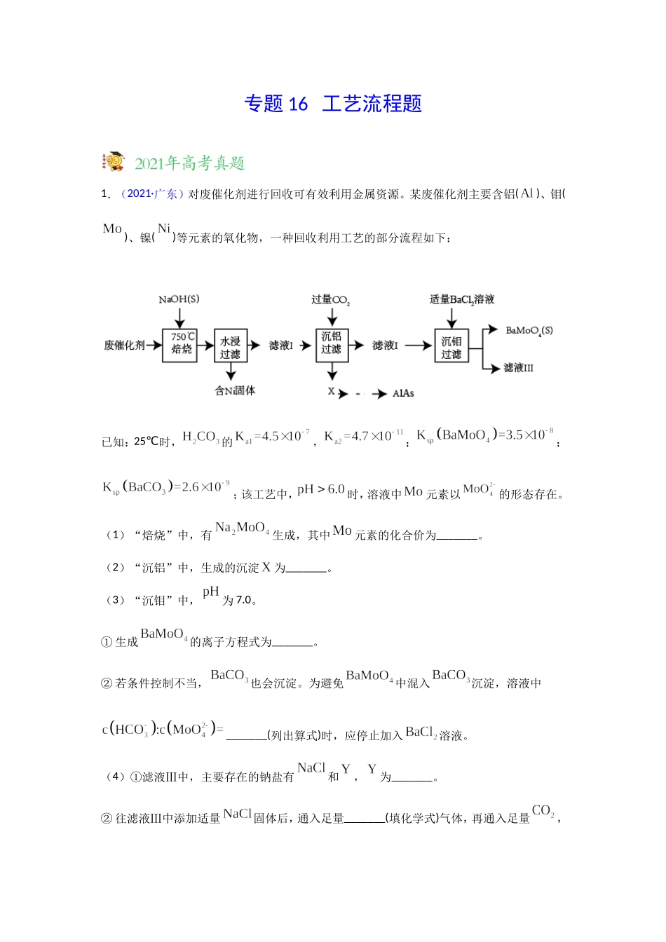 三年高考（2019-2021）化学试题分项汇编——专题16 工艺流程题（教师版）.doc_第1页
