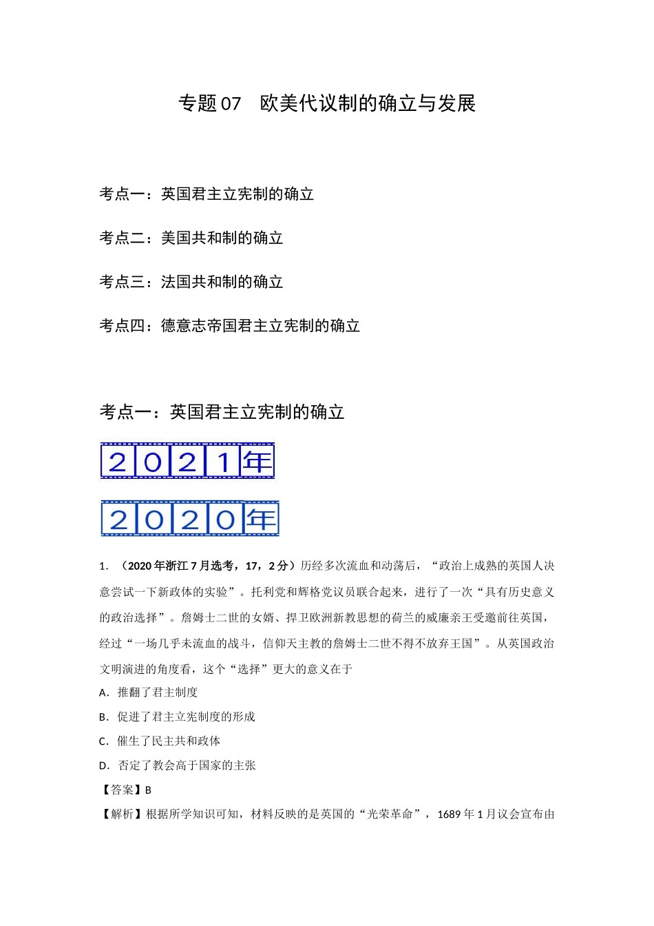 三年高考（2019-2021）历史试题分项汇编——专题07 欧美代议制的确立与发展 （教师版）.doc_第1页