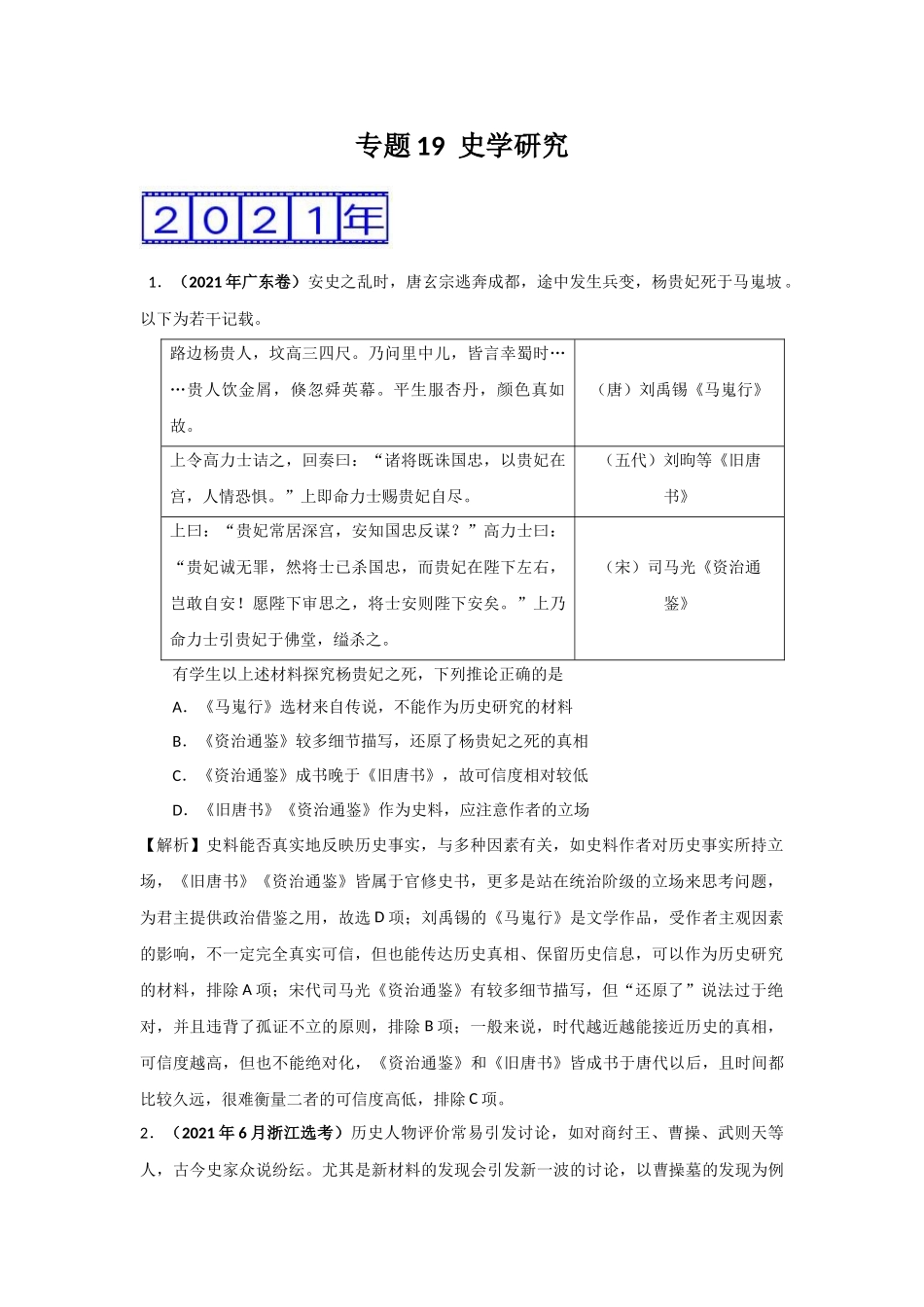 三年高考（2019-2021）历史试题分项汇编——专题19史学研究（教师版）.doc_第1页