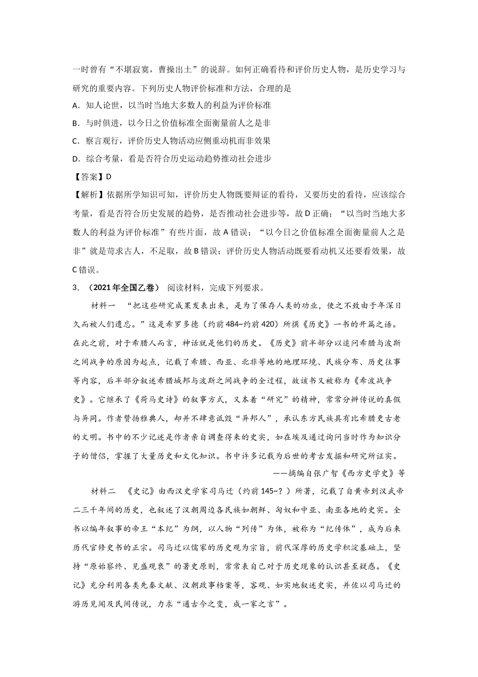 三年高考（2019-2021）历史试题分项汇编——专题19史学研究（教师版）.doc_第2页