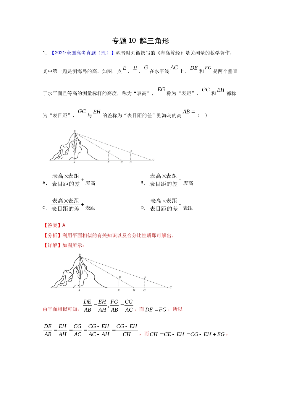 三年高考（2019-2021）数学（理）试题分项汇编——专题10 解三角形（教师版）.doc_第1页