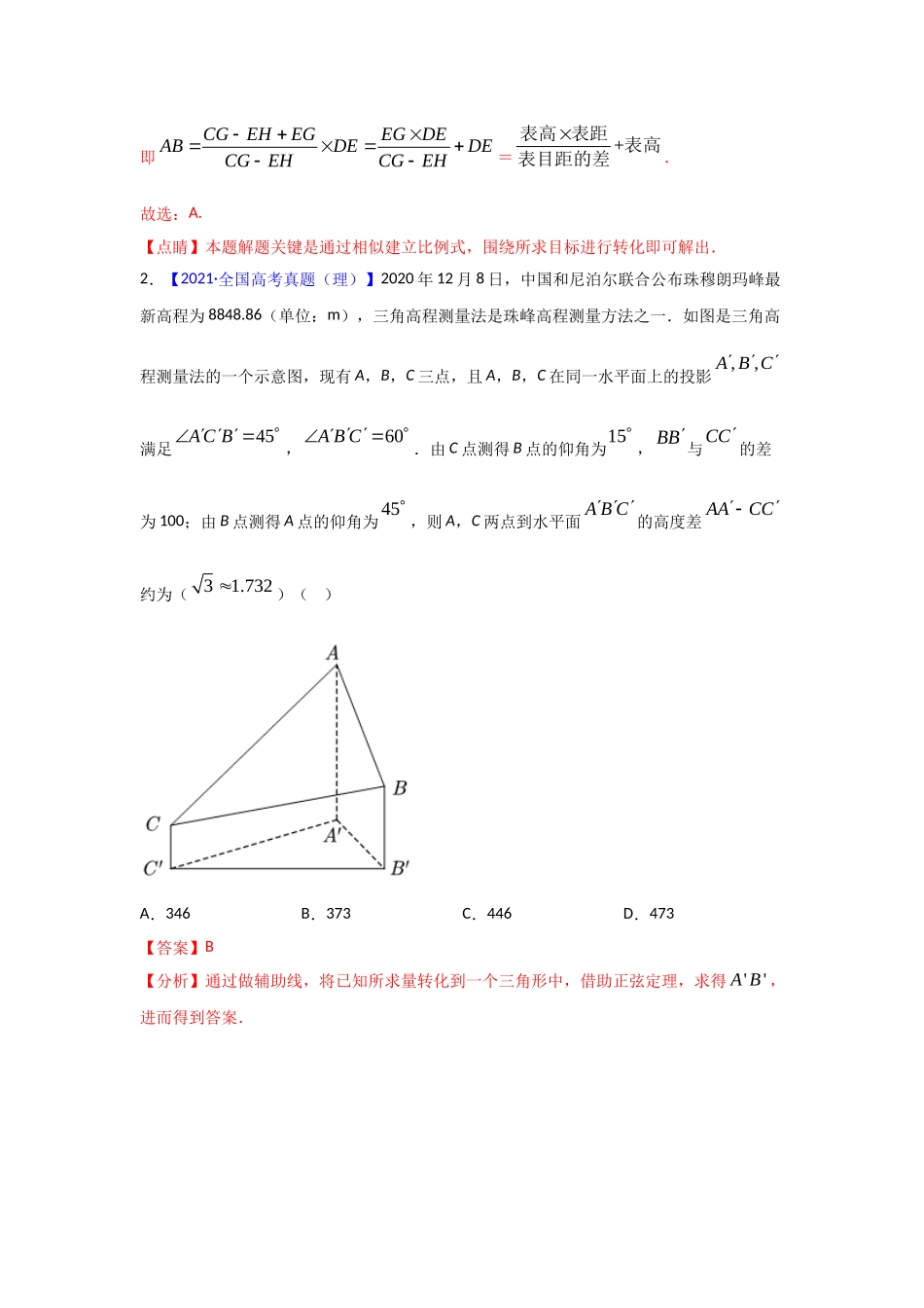 三年高考（2019-2021）数学（理）试题分项汇编——专题10 解三角形（教师版）.doc_第2页