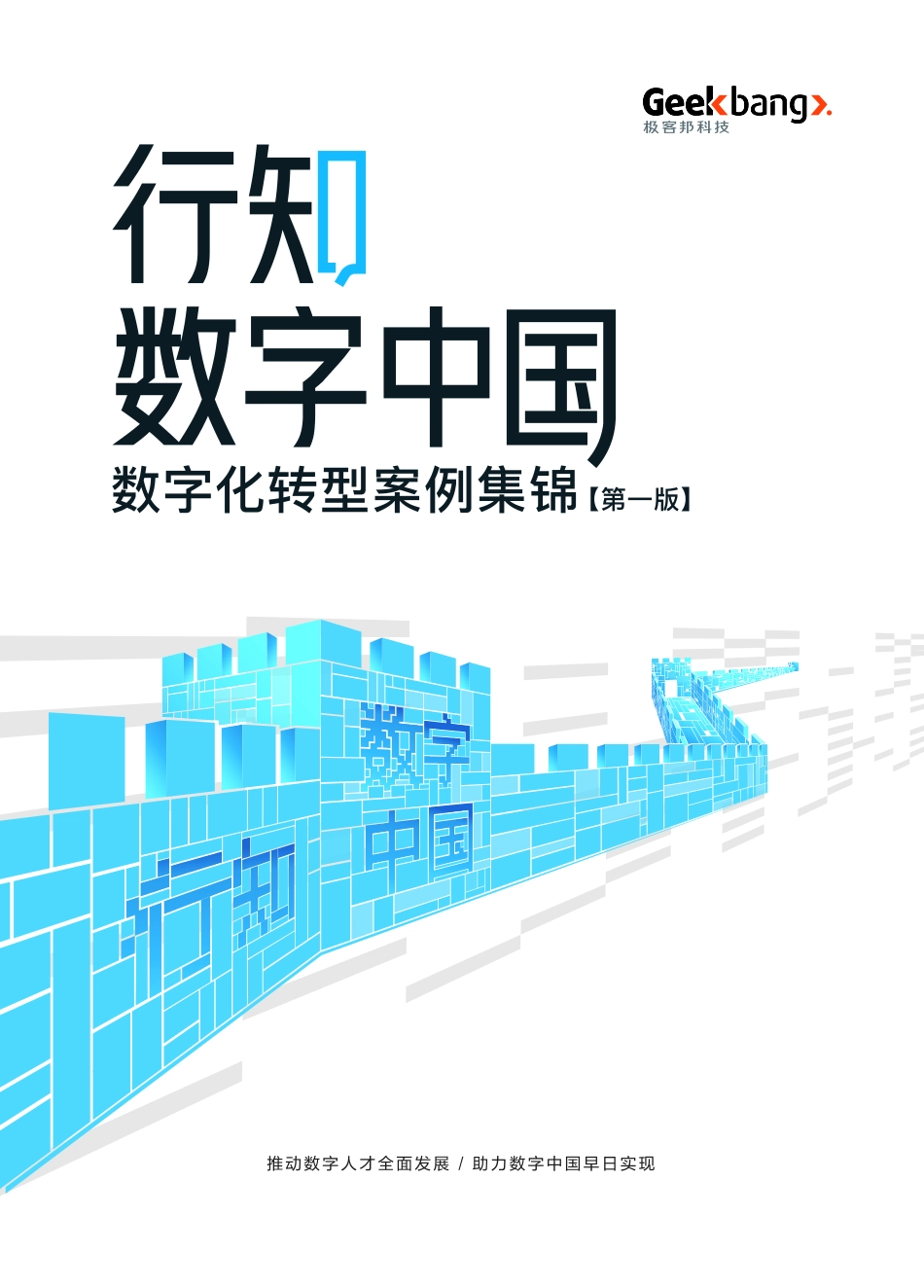 行知数字中国—数字化转型案例集锦-2023.04-192页-WN5.pdf_第1页