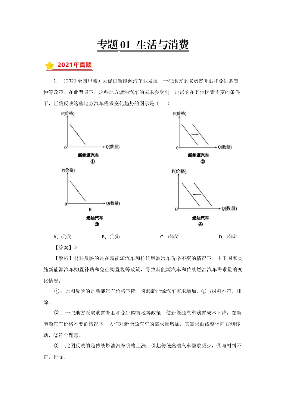 三年高考（2019-2021）政治试题分项汇编——专题01 生活与消费（教师版）.doc_第1页