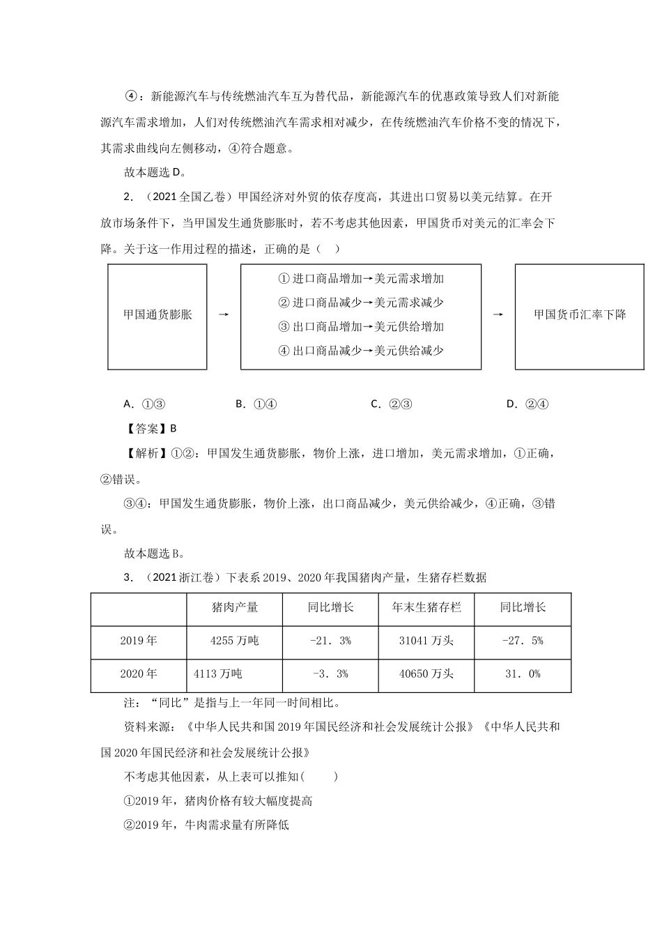 三年高考（2019-2021）政治试题分项汇编——专题01 生活与消费（教师版）.doc_第2页