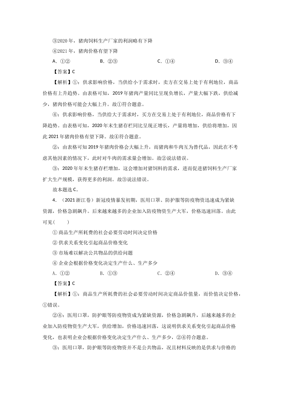 三年高考（2019-2021）政治试题分项汇编——专题01 生活与消费（教师版）.doc_第3页