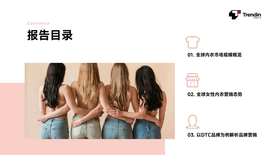 全球女性内衣市场数据与洞察报告-Trendin-2023.09-14页-WN9.pdf_第3页