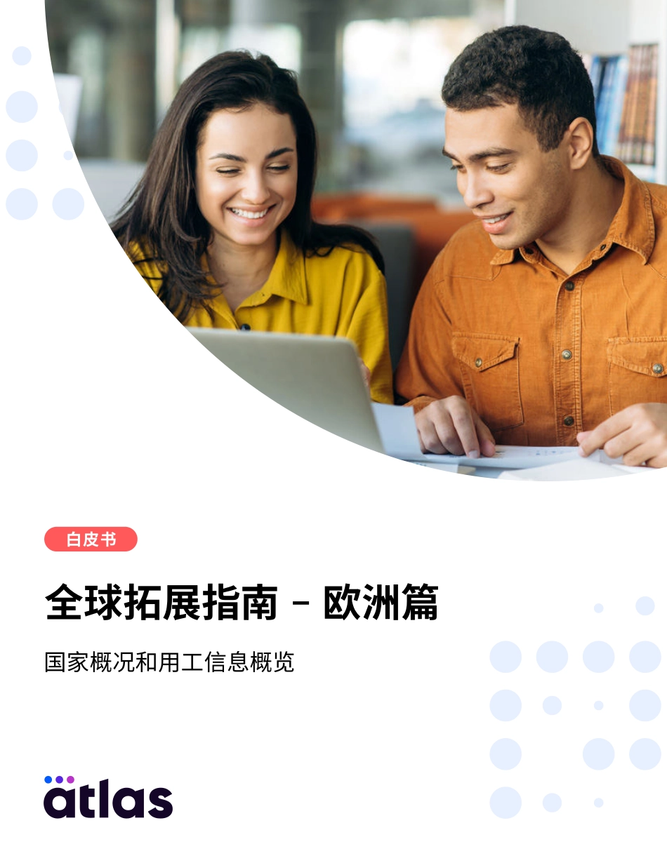 全球拓展指南-欧洲篇-2023.09-12页-WN9.pdf_第1页