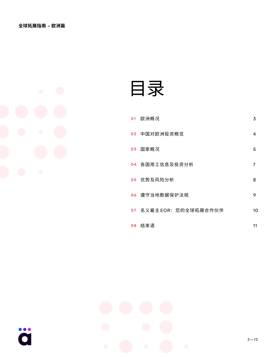 全球拓展指南-欧洲篇-2023.09-12页-WN9.pdf_第3页
