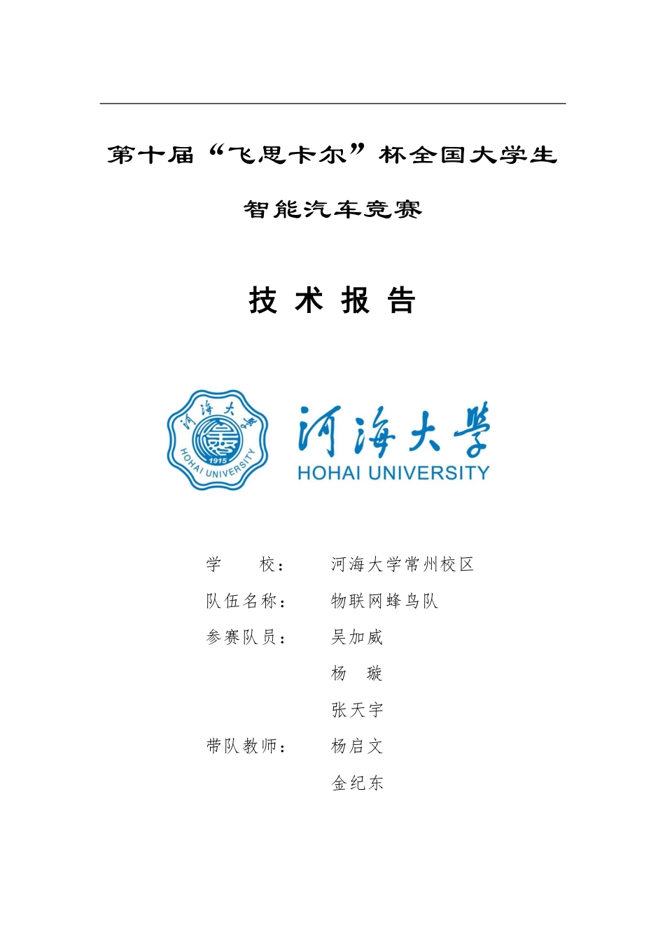 河海大学常州校区 物联网蜂鸟队.pdf_第1页