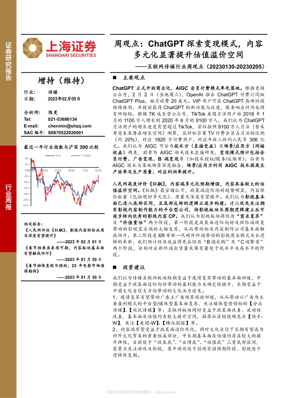 互联网传媒行业周观点：ChatGPT探索变现模式内容多元化显著提升估值溢价空间_2023-02-06_上海证券.pdf_第1页