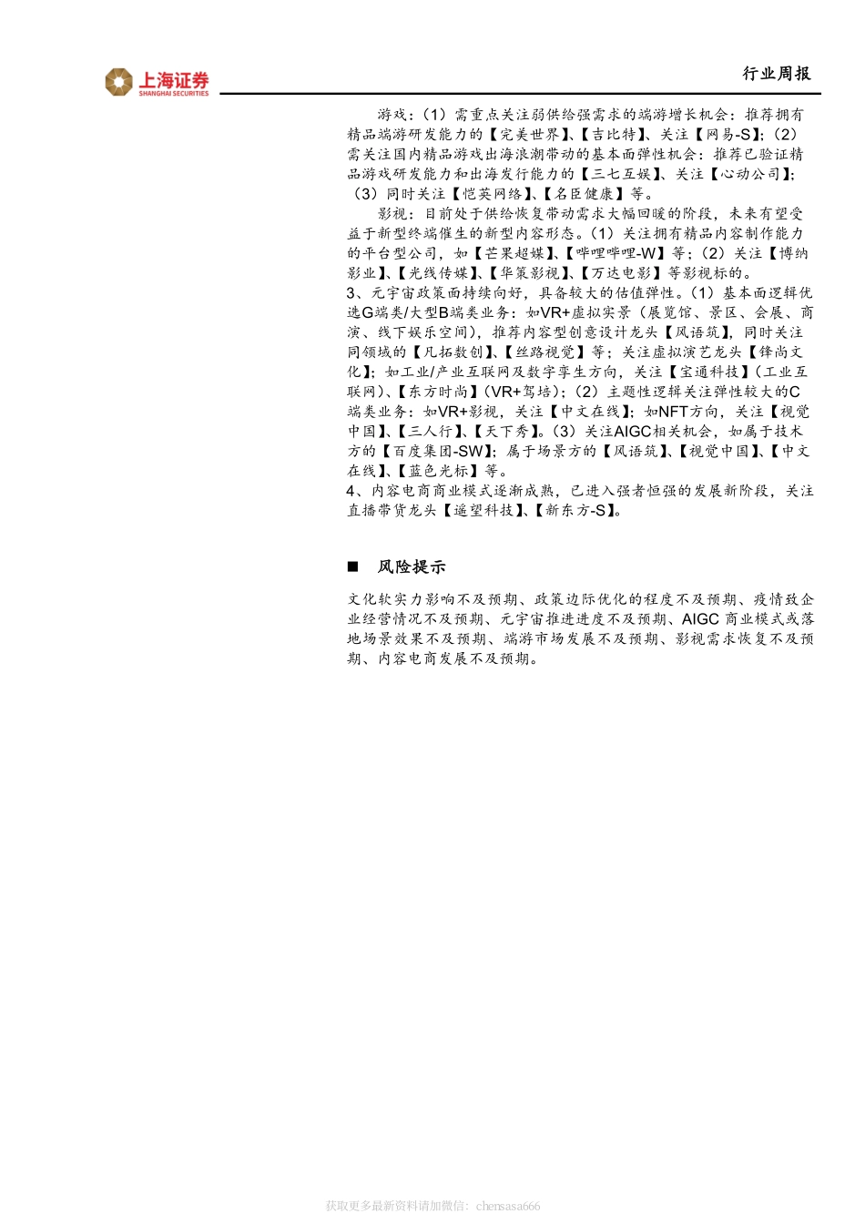 互联网传媒行业周观点：ChatGPT探索变现模式内容多元化显著提升估值溢价空间_2023-02-06_上海证券.pdf_第2页