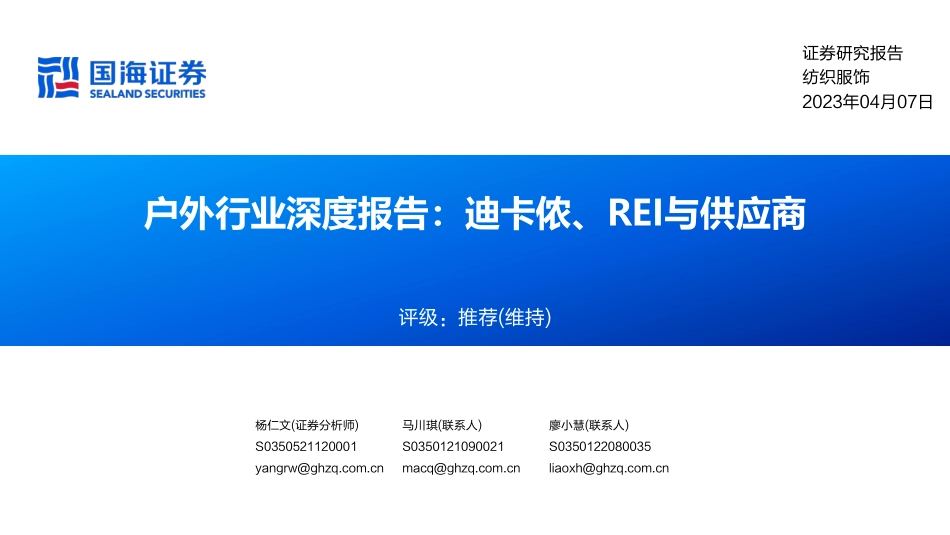户外行业深度报告：迪卡侬、REI与供应商-国海证券-2023-WN5.pdf_第1页