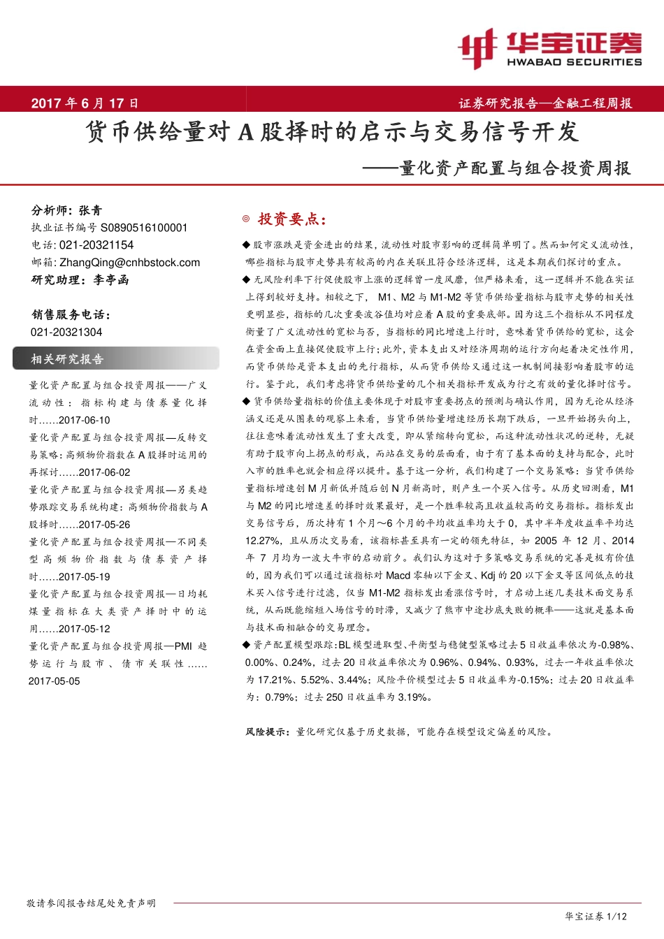 华宝证券_2017-06-17_量化资产配置与组合投资周报：货币供给量对A股择时的启示与交易信号开发.pdf_第1页