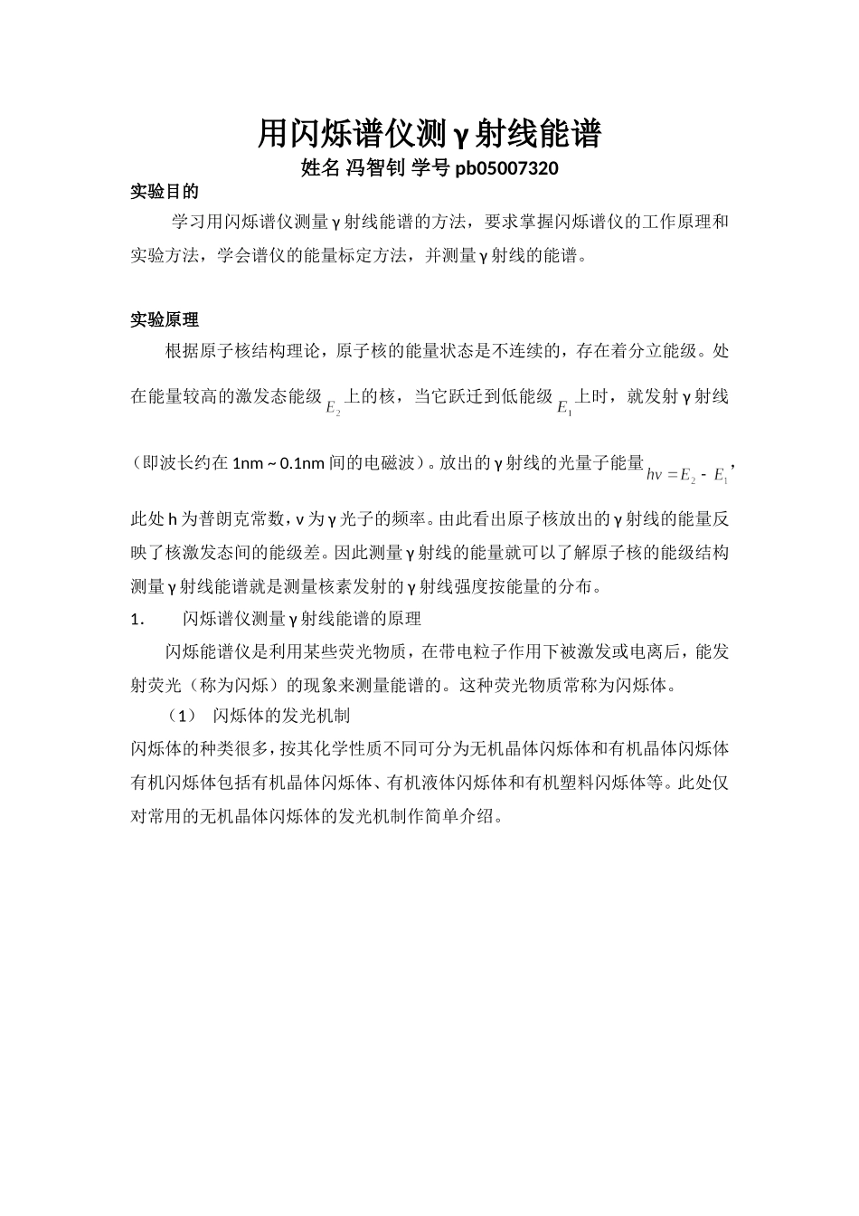 闪烁谱仪测r射线能谱 冯智钊 pb05007320.doc_第1页