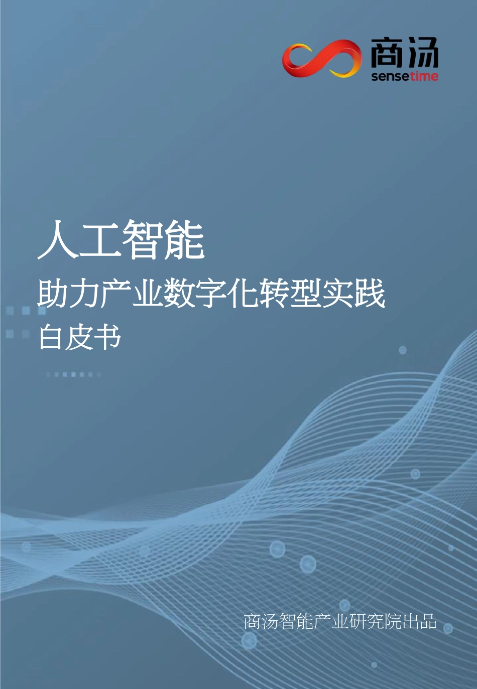 商汤：人工智能-助力产业数字化转型实践白皮书.pdf_第1页