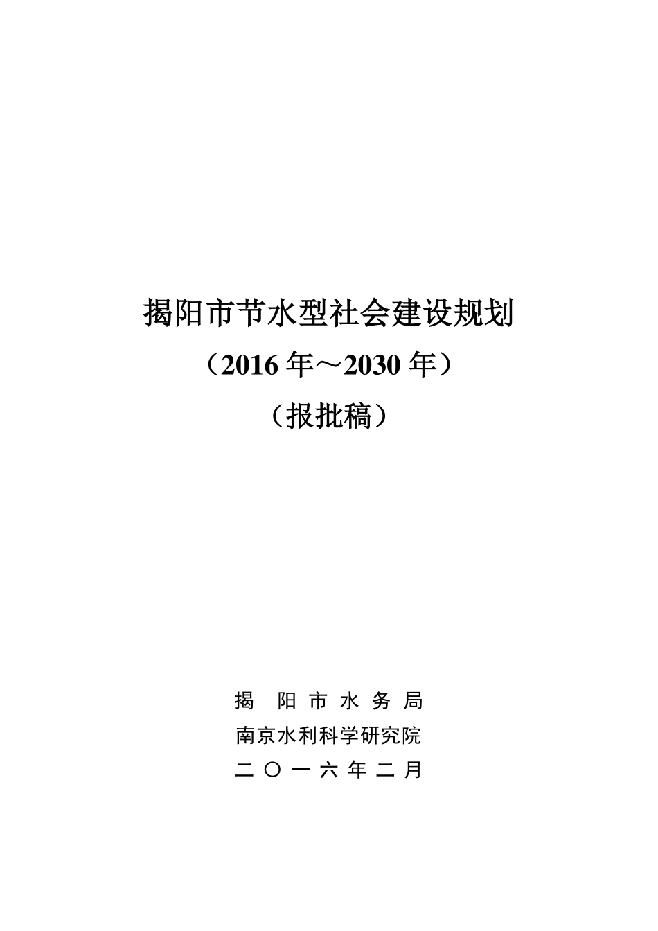 揭阳市节水型社会建设规划（终稿）.pdf_第1页
