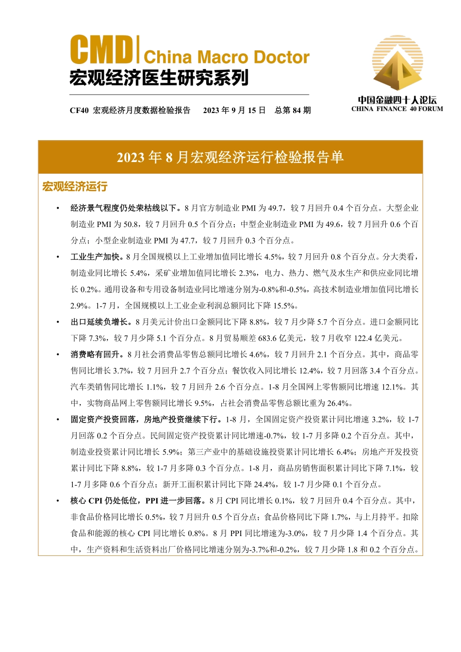 金融四十人论坛-2023年8月宏观经济运行检验报告单-6页-WN9.pdf_第1页