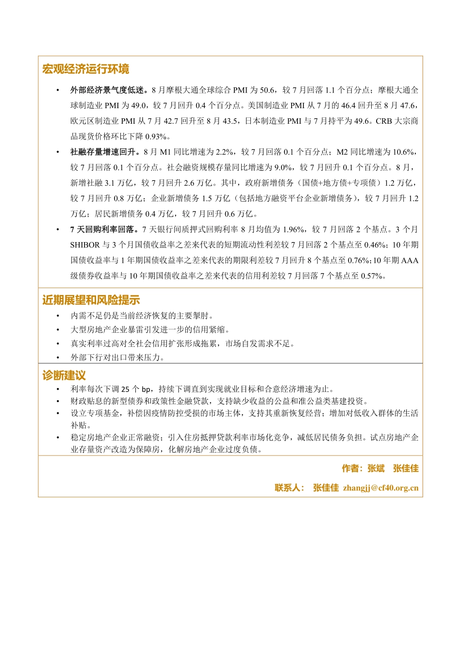 金融四十人论坛-2023年8月宏观经济运行检验报告单-6页-WN9.pdf_第3页