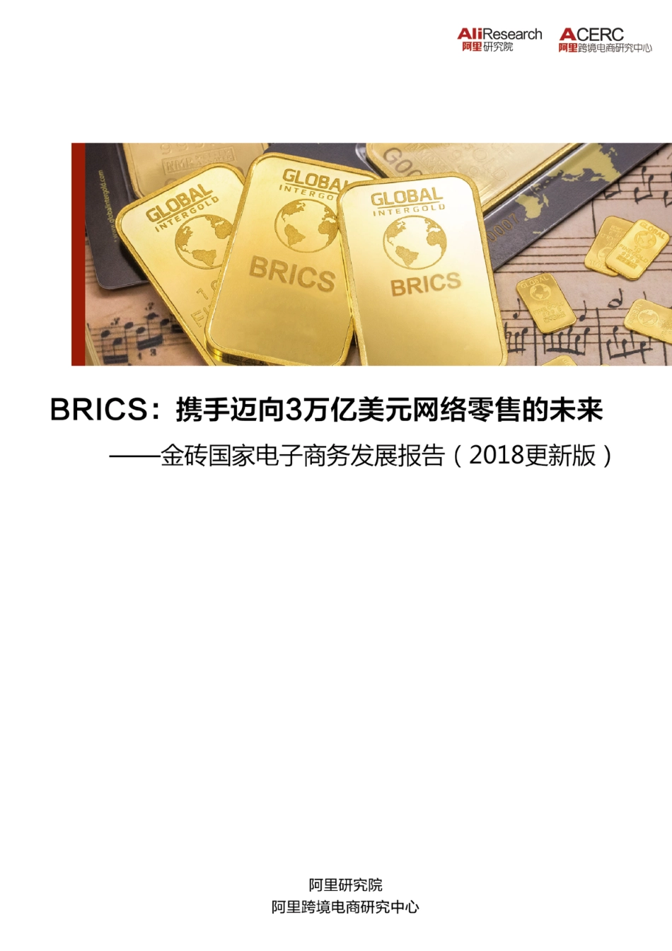 金砖国家电子商务发展报告（2018更新版）.pdf_第1页