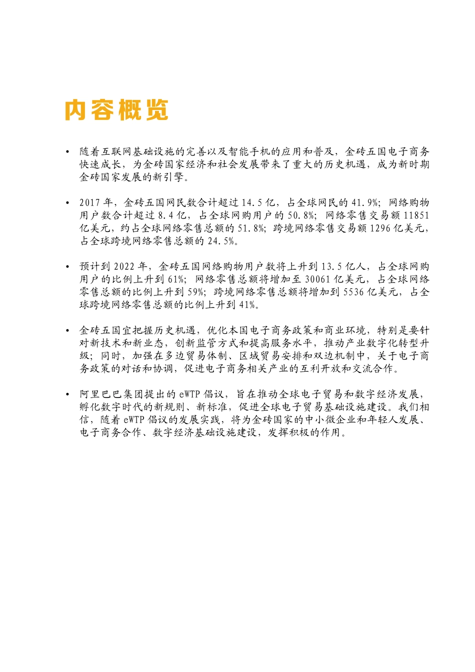 金砖国家电子商务发展报告（2018更新版）.pdf_第2页