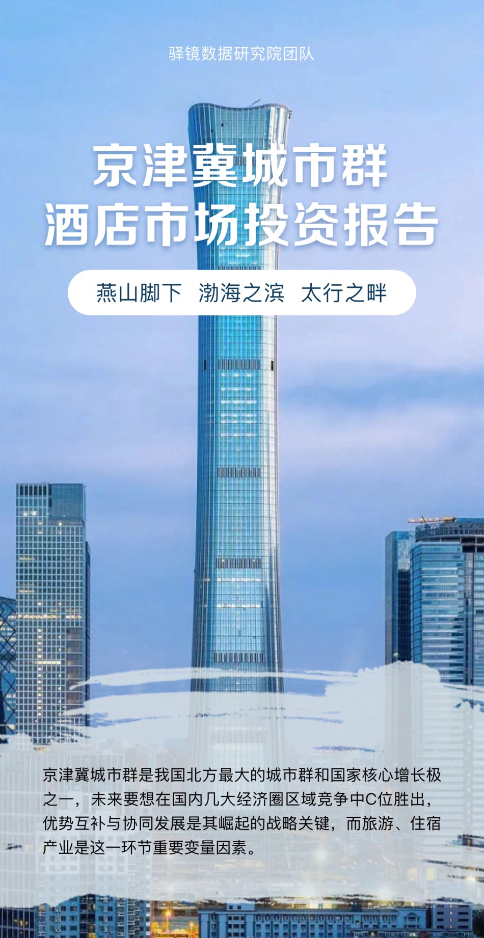 京津冀城市群酒店市场投资报告-2023.06-21页-WN6.pdf_第1页