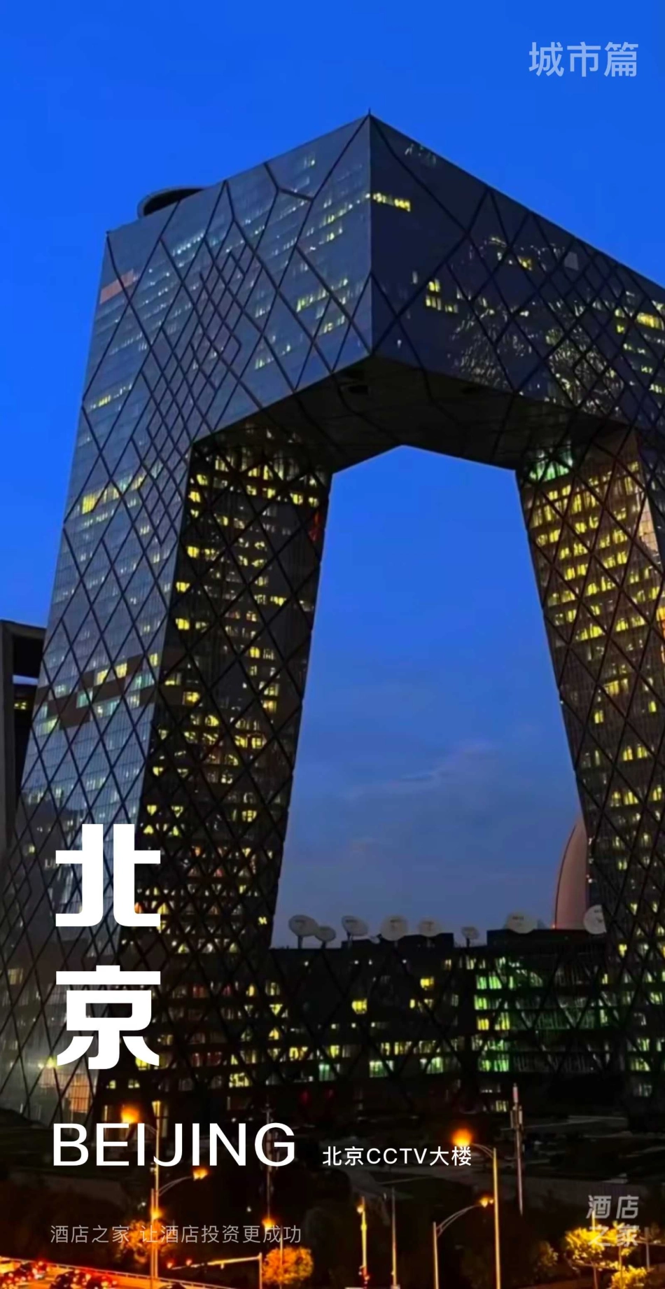 京津冀城市群酒店市场投资报告-2023.06-21页-WN6.pdf_第3页