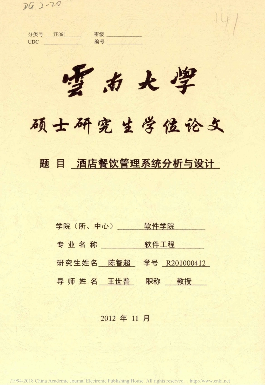 酒店餐饮管理系统分析与设计_陈智超.pdf_第1页
