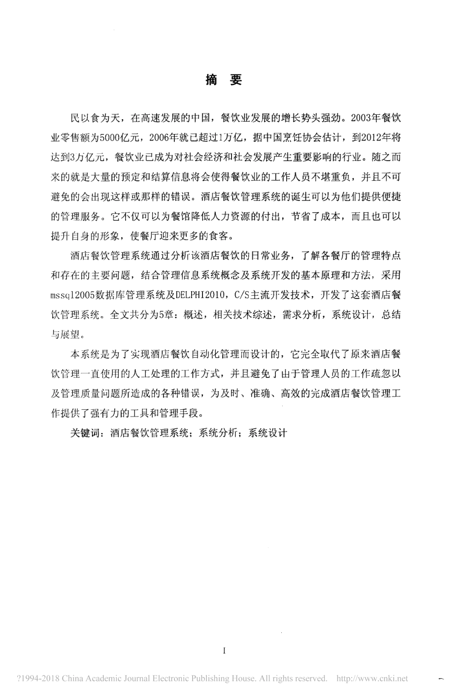 酒店餐饮管理系统分析与设计_陈智超.pdf_第3页